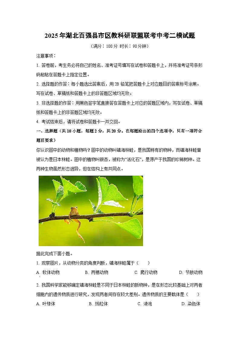 2025年湖北百强县市区教科研联盟联考中考二模生物试卷（解析版）第1页