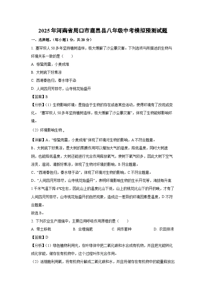 2025年河南省周口市鹿邑县八年级中考模拟预测生物试卷（解析版）第1页