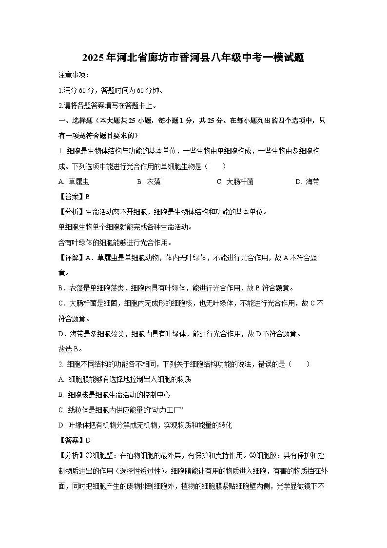 2025年河北省廊坊市香河县八年级中考一模生物试卷（解析版）第1页