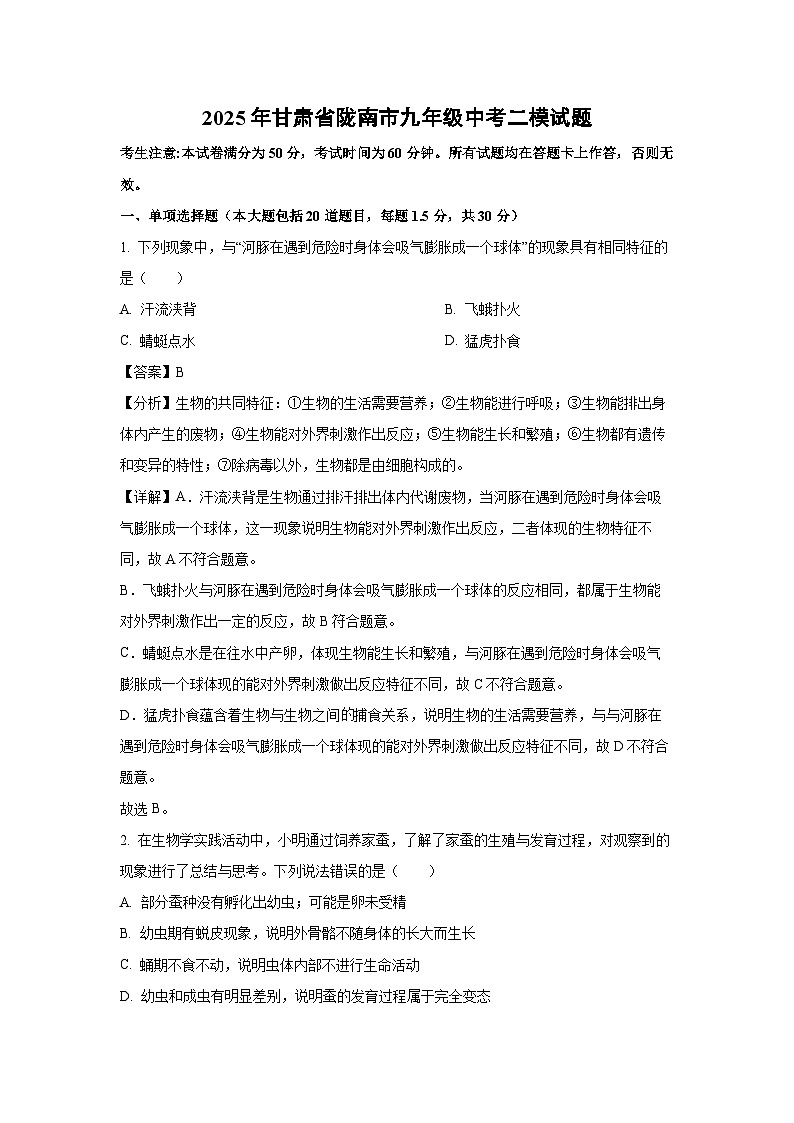 2025年甘肃省陇南市九年级中考二模生物试卷（解析版）第1页