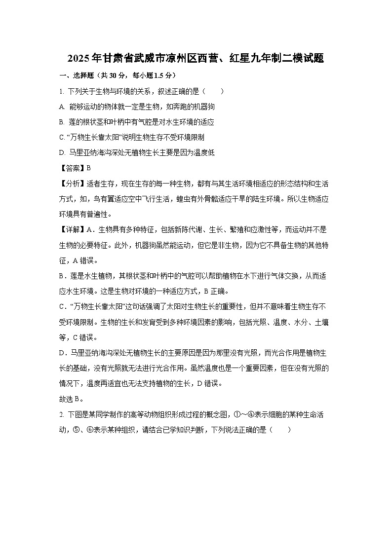 2025年甘肃省武威市凉州区西营、红星九年制二模生物试卷（解析版）第1页