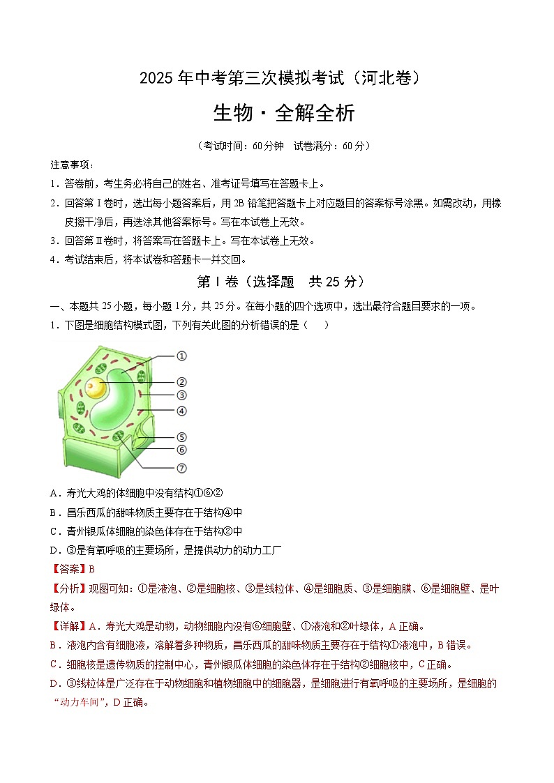 2025年中考第三次模拟考试：生物（河北卷）（解析版）第1页