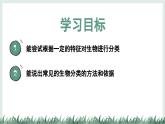 2.3.1生物的分類課件-2024--2025學年冀少版生物七年級上冊