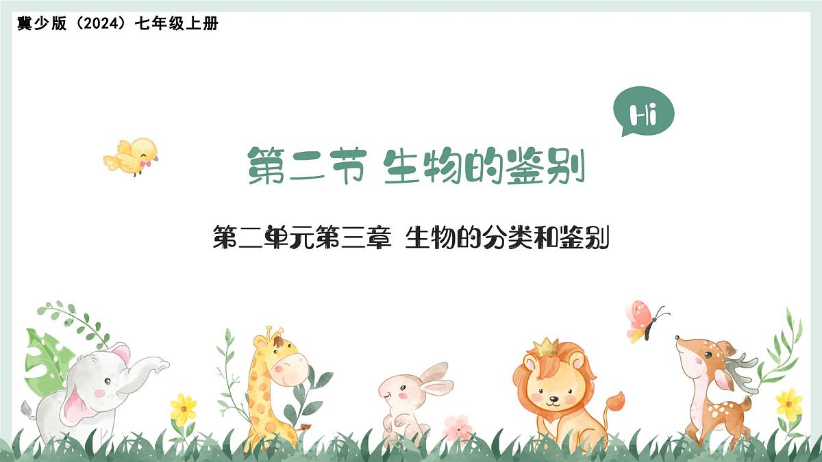 2.3.2生物的鉴别课件-2024--2025学年冀少版生物七年级上册第1页