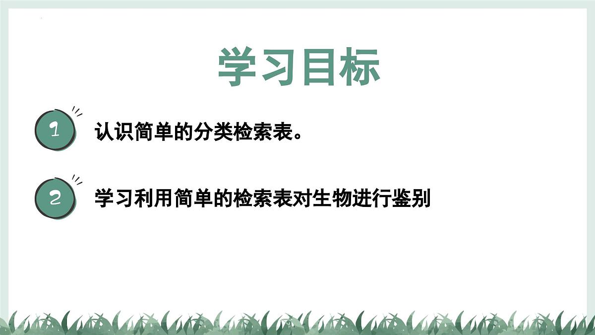 2.3.2生物的鉴别课件-2024--2025学年冀少版生物七年级上册第2页