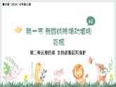 2.4.1我國(guó)的珍稀動(dòng)植物資源+課件-2024--2025學(xué)年冀少版生物七年級(jí)上冊(cè)