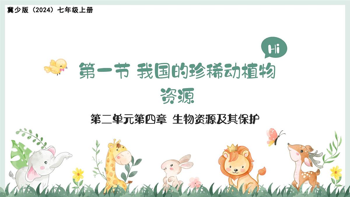 2.4.1我国的珍稀动植物资源+课件-2024--2025学年冀少版生物七年级上册第1页