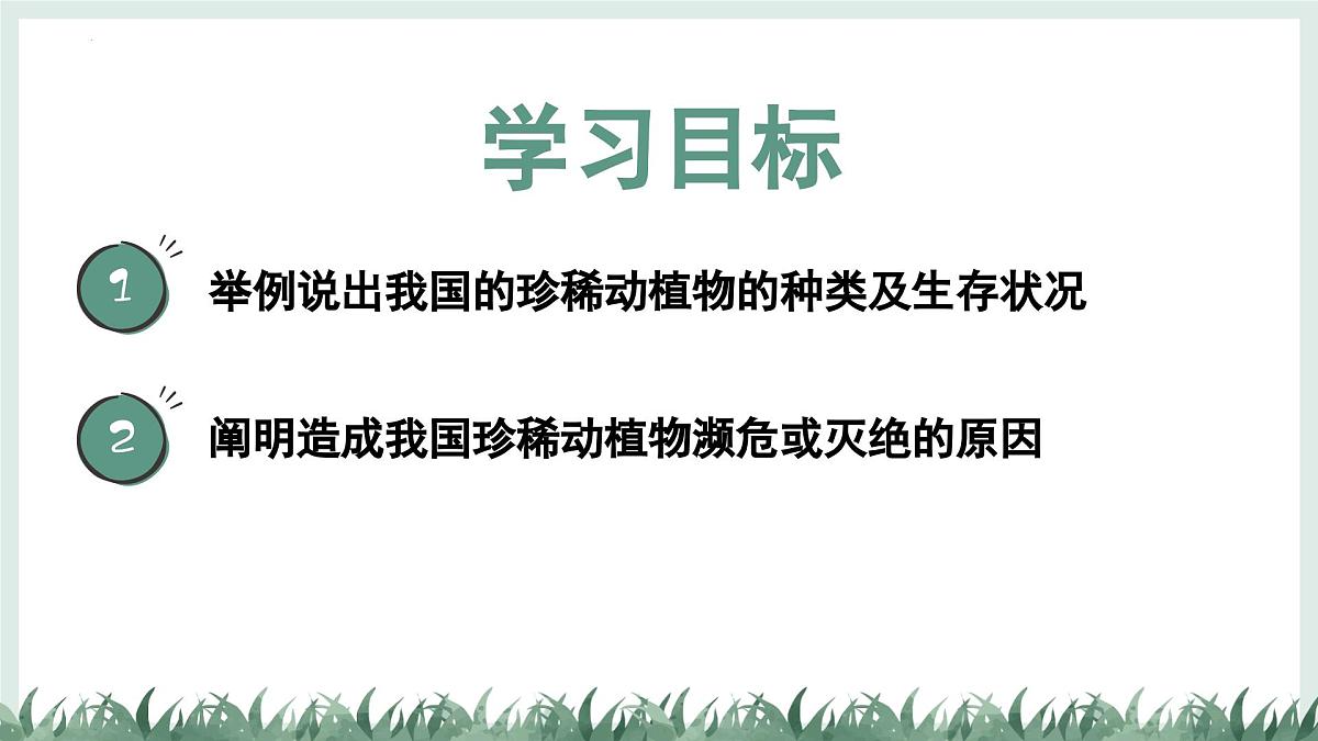2.4.1我国的珍稀动植物资源+课件-2024--2025学年冀少版生物七年级上册第2页