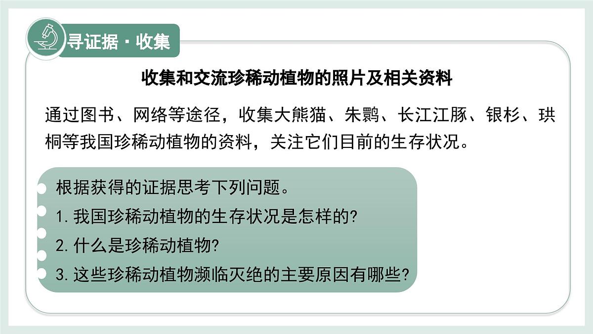 2.4.1我国的珍稀动植物资源+课件-2024--2025学年冀少版生物七年级上册第4页