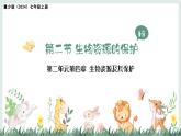 2.4.2生物資源的保護(hù)課件-2024--2025學(xué)年冀少版生物七年級(jí)上冊(cè)