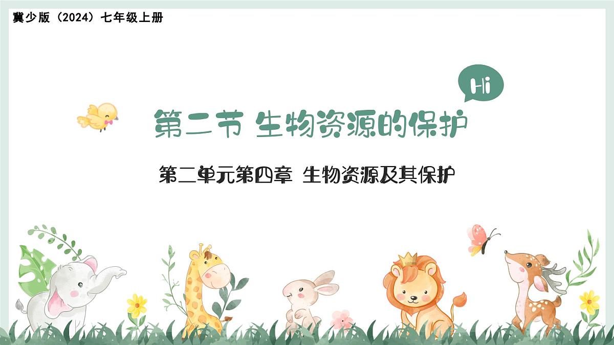 2.4.2生物资源的保护课件-2024--2025学年冀少版生物七年级上册第1页