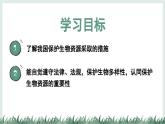 2.4.2生物資源的保護(hù)課件-2024--2025學(xué)年冀少版生物七年級(jí)上冊(cè)