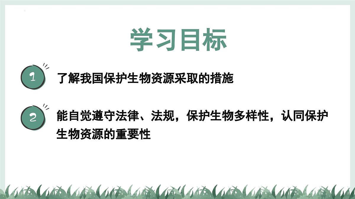2.4.2生物资源的保护课件-2024--2025学年冀少版生物七年级上册第2页
