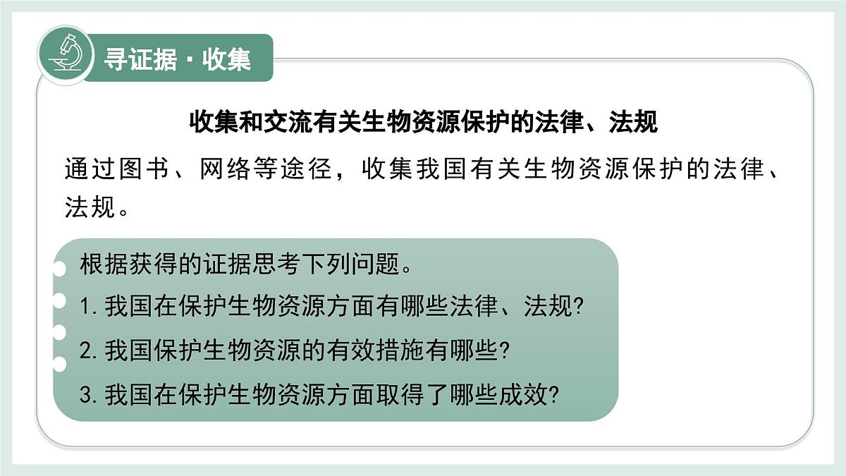 2.4.2生物资源的保护课件-2024--2025学年冀少版生物七年级上册第4页