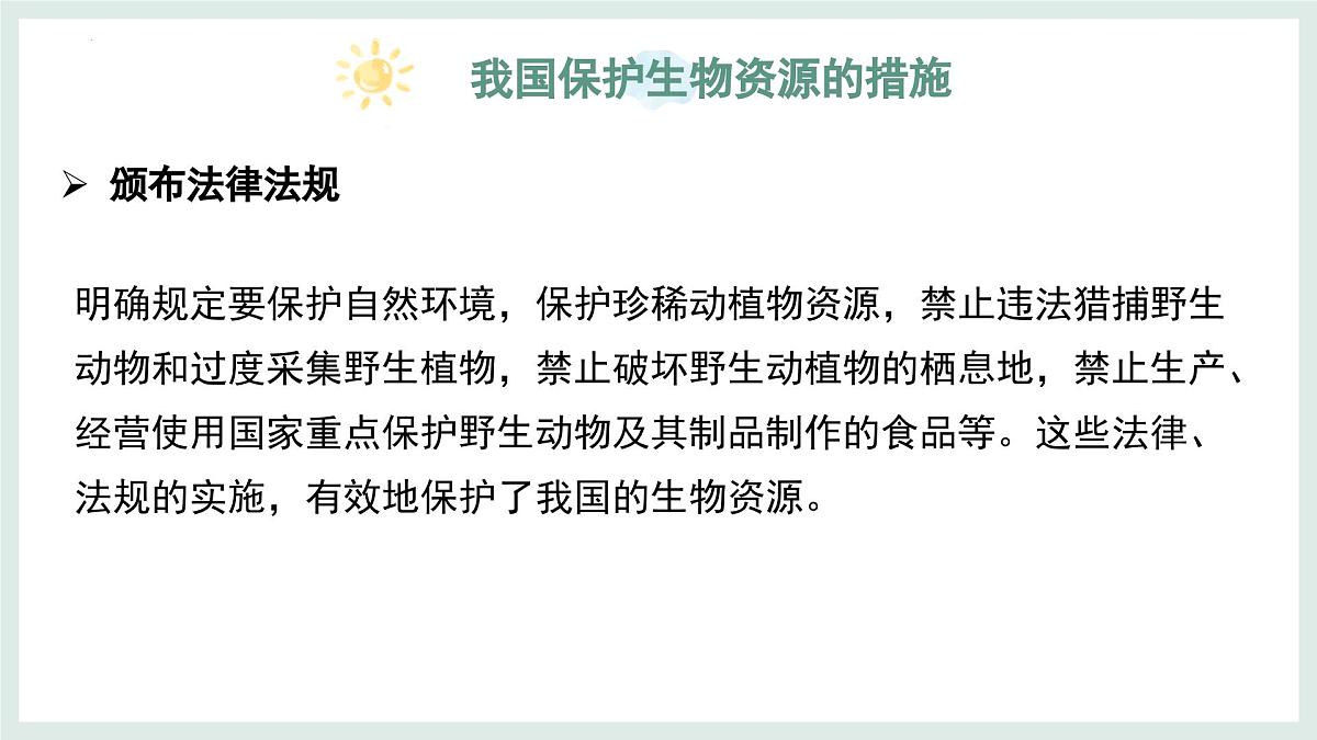 2.4.2生物资源的保护课件-2024--2025学年冀少版生物七年级上册第6页
