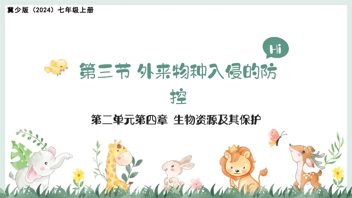2.4.3外来物种入侵的防控课件-2024--2025学年冀少版生物七年级上册第1页