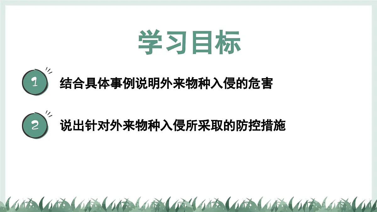 2.4.3外来物种入侵的防控课件-2024--2025学年冀少版生物七年级上册第2页