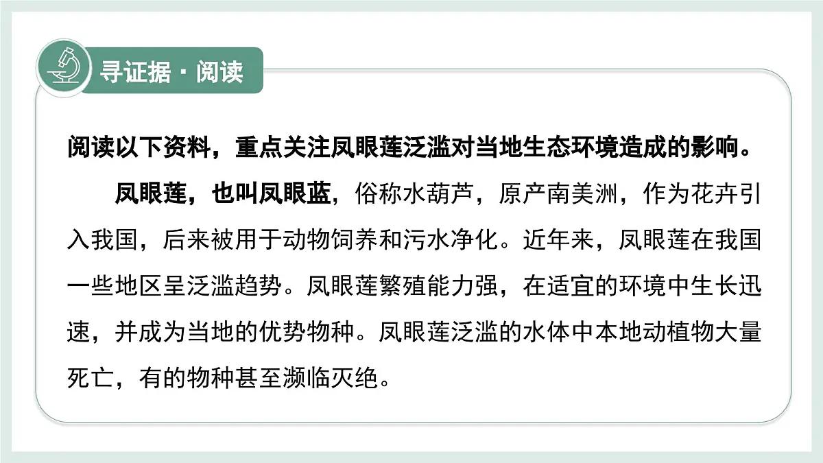 2.4.3外来物种入侵的防控课件-2024--2025学年冀少版生物七年级上册第4页