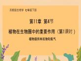 初中 生物 蘇教版（2024）七年級(jí)下冊4.11.4 植物在生物圈中的重要作用（第1課時(shí)） 課件