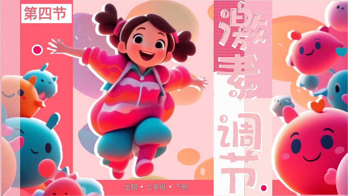 初中 生物 北师大版（2024）七年级下册4.10.3 激素调节 课件第1页
