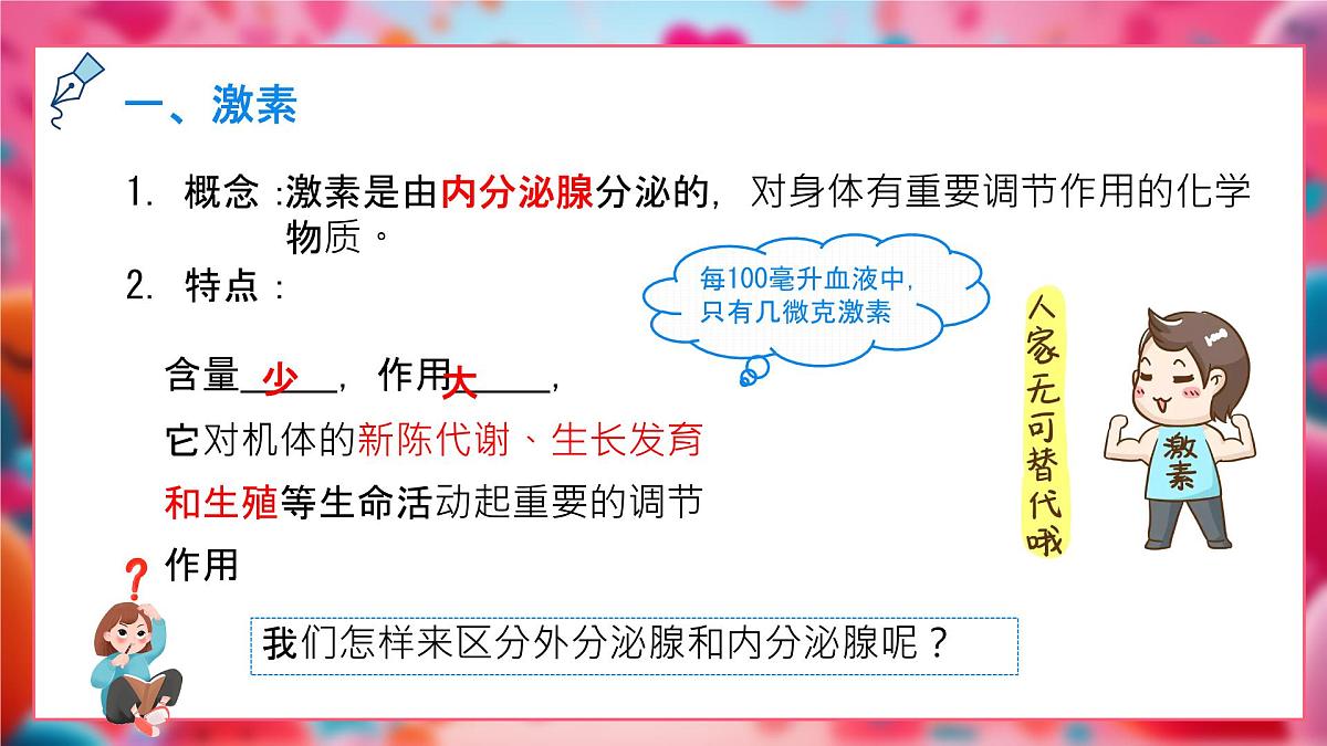 初中 生物 北师大版（2024）七年级下册4.10.3 激素调节 课件第4页