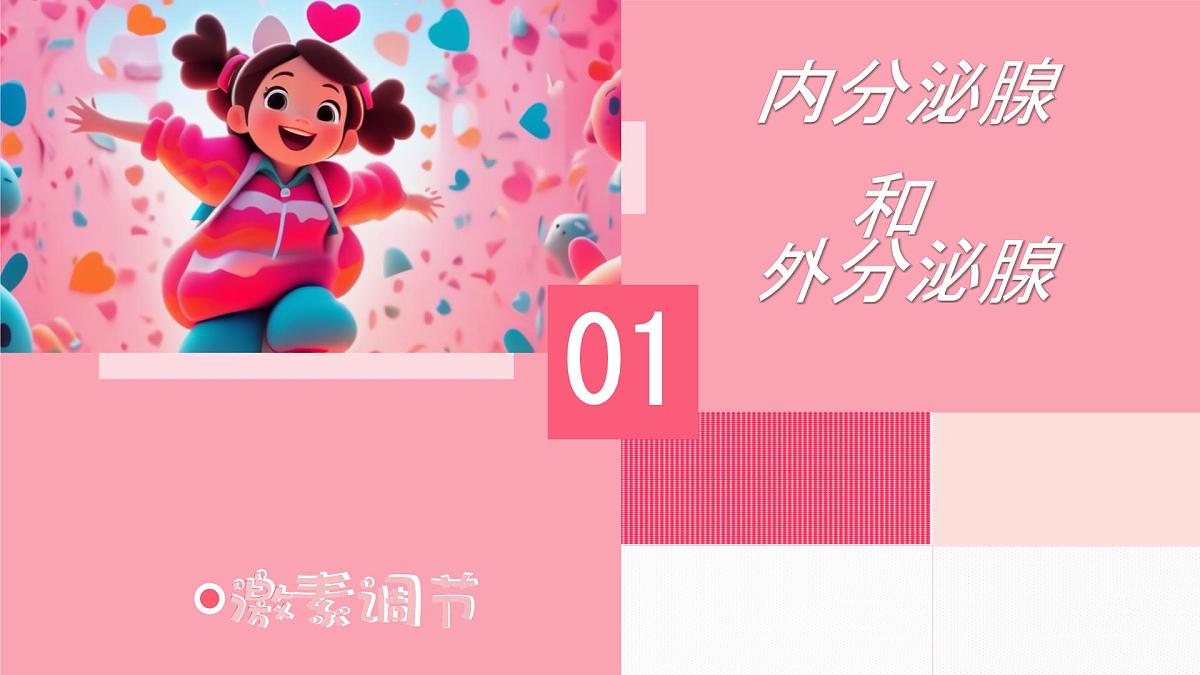 初中 生物 北师大版（2024）七年级下册4.10.3 激素调节 课件第5页