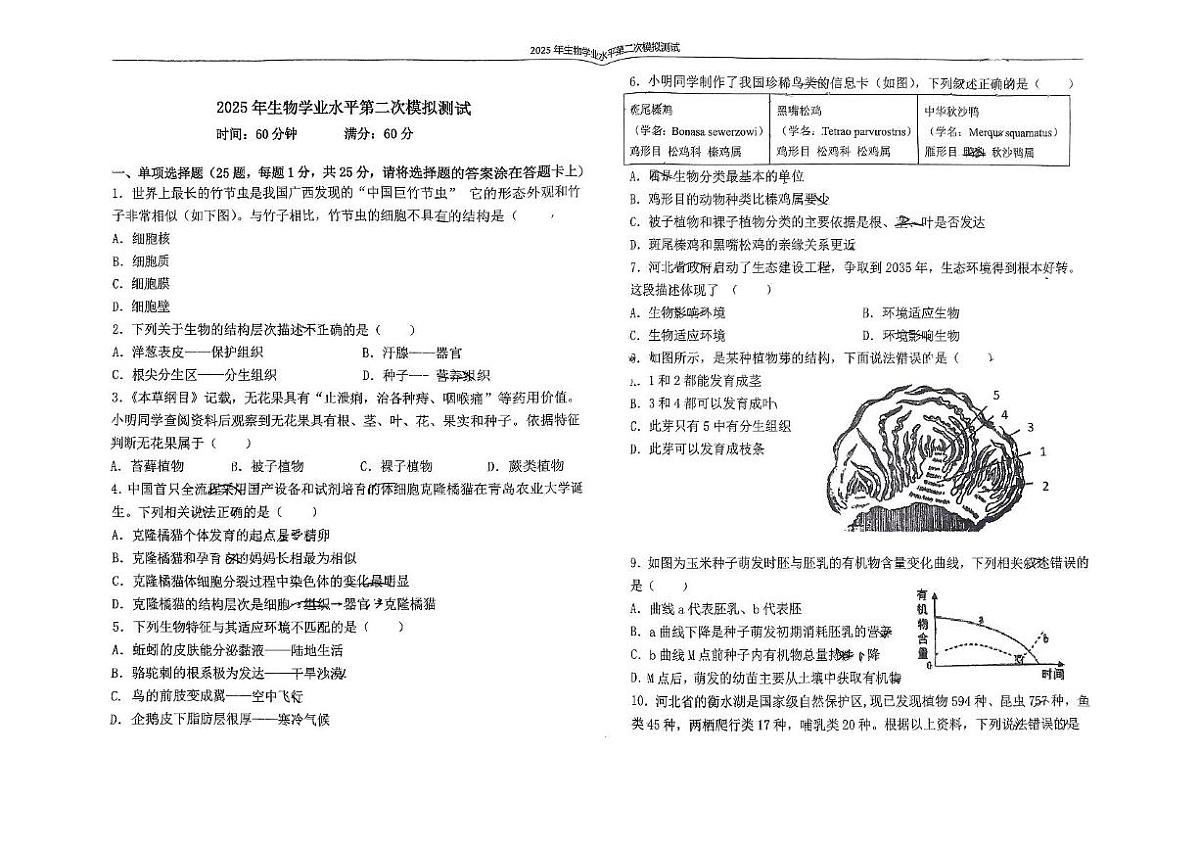 2025年河北省石家庄市外国语学校中考二模生物模拟试卷（中考模拟）第1页