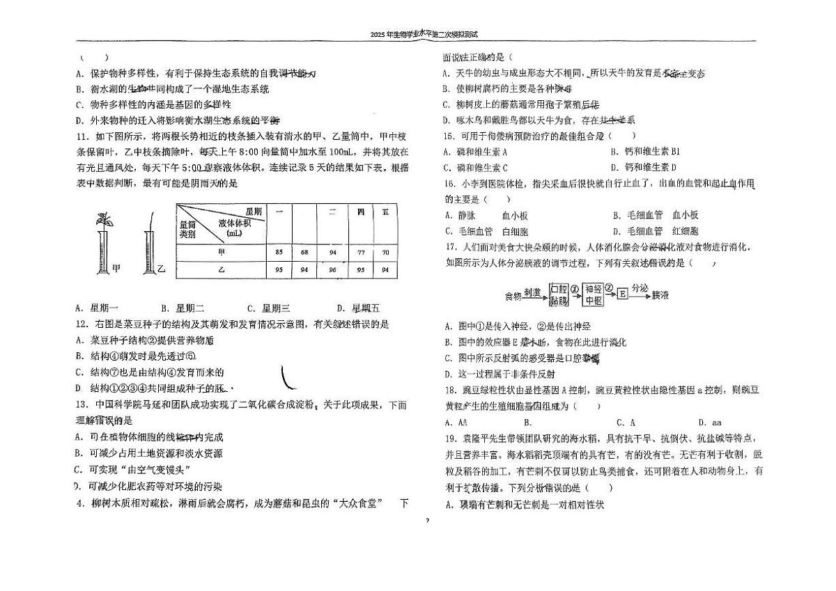 2025年河北省石家庄市外国语学校中考二模生物模拟试卷（中考模拟）第2页