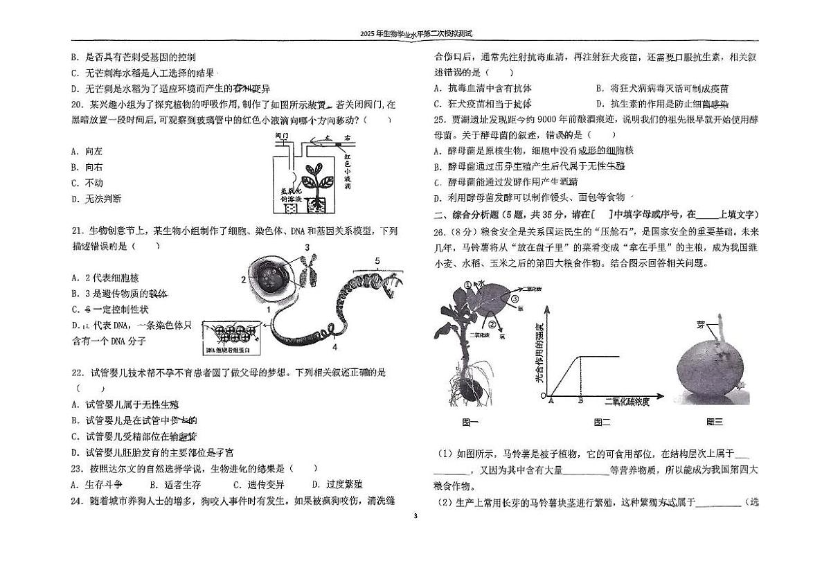 2025年河北省石家庄市外国语学校中考二模生物模拟试卷（中考模拟）第3页
