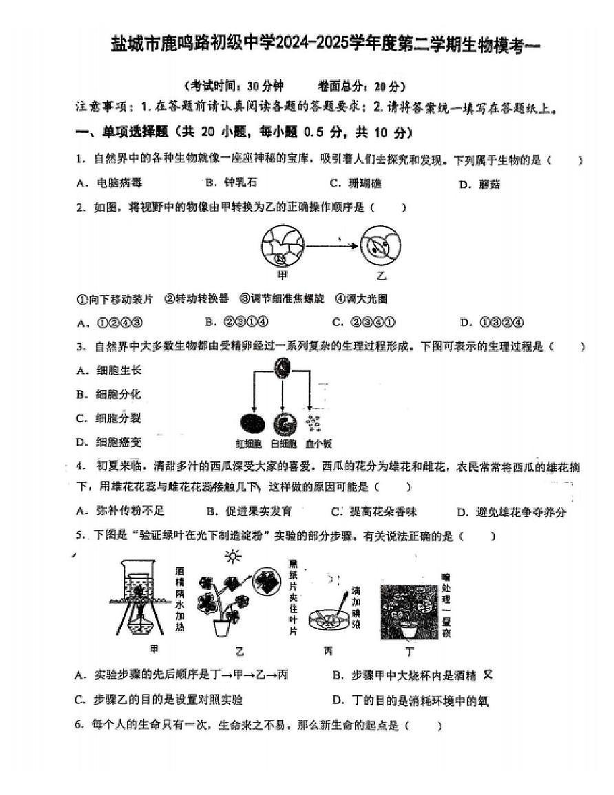 2025年江苏省盐城市鹿鸣路初级中学八年级中考一模生物试卷（中考模拟）第1页