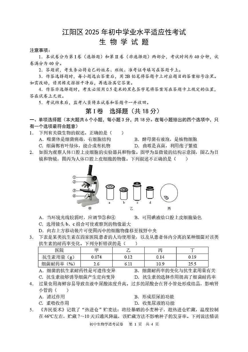 2025年四川省泸州市江阳区初中学业水平适应性考试生物学试题（原卷）第1页