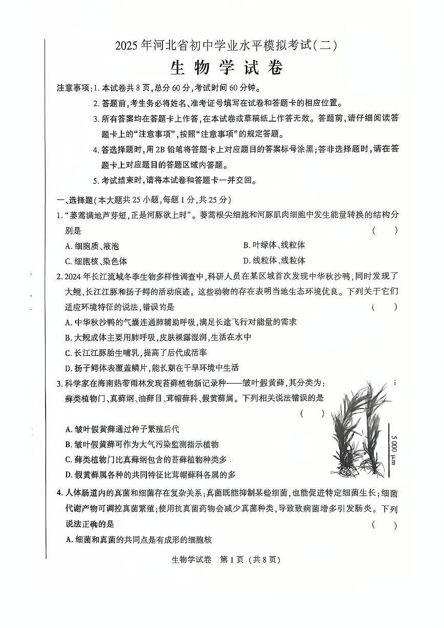 2025年河北省石家庄市第八十一中学中考二模生物试卷第1页