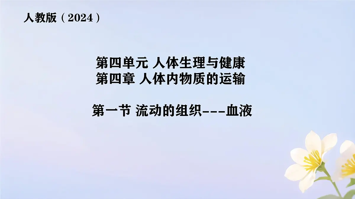 初中 生物人教版（2024）七年级下册4.4.1 流动的组织——血液 课件第1页