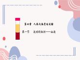初中 生物人教版（2024）七年級下冊4.4.1 流動的組織——血液 課件