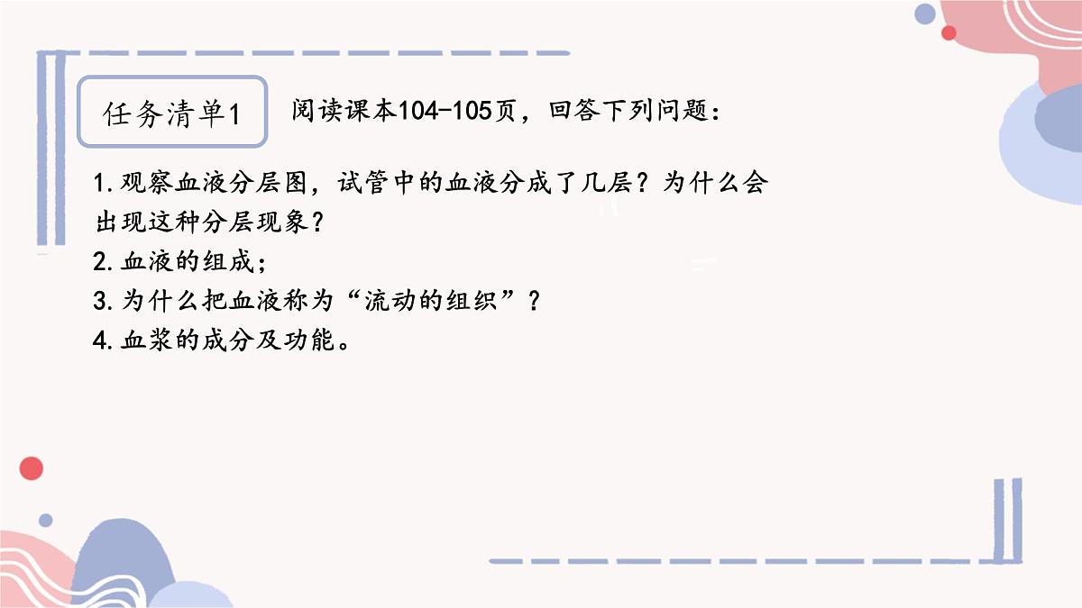 初中 生物人教版（2024）七年级下册4.4.1 流动的组织——血液 课件第4页