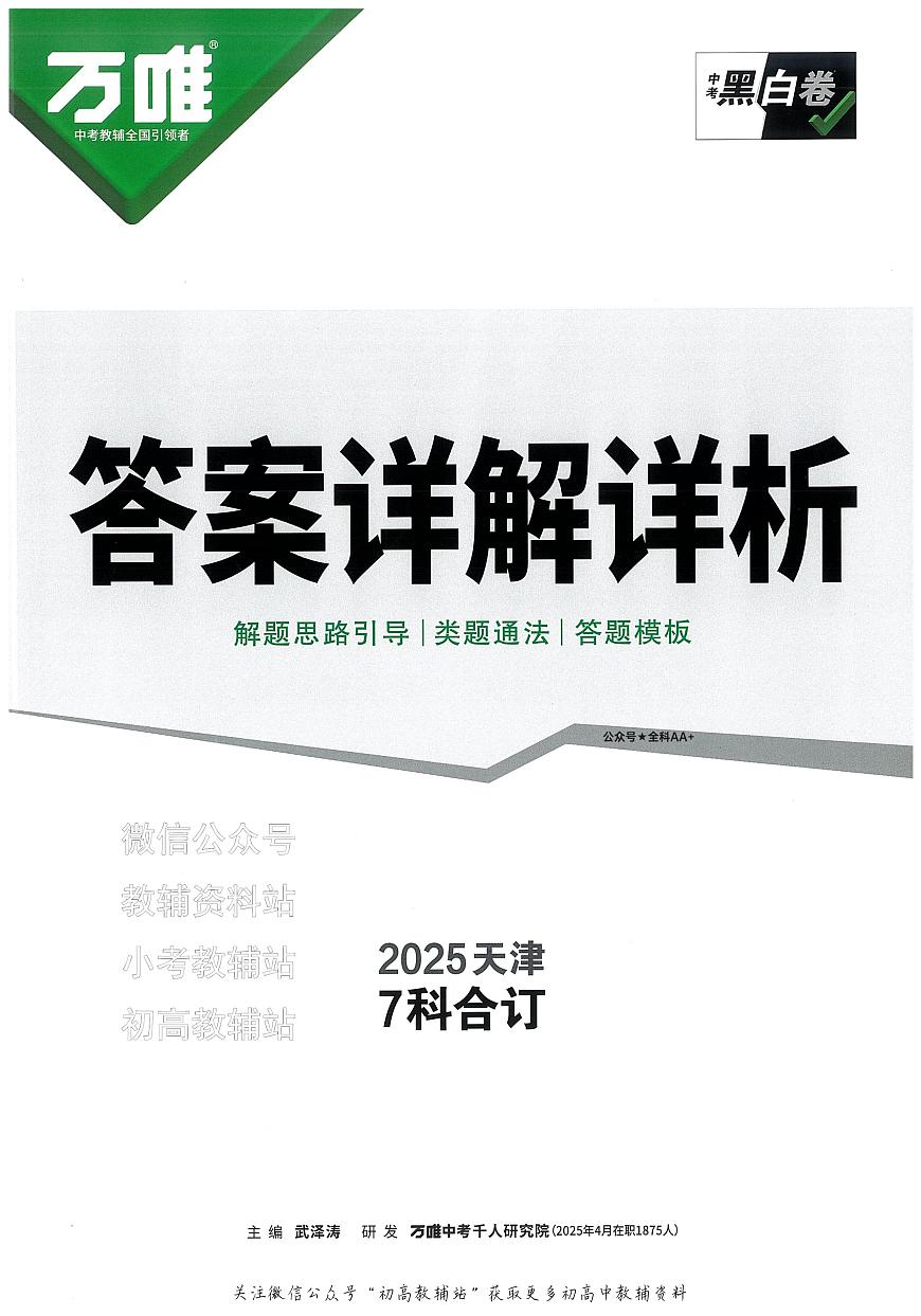 2025《万唯中考•天津黑白卷》7科合订答案第1页