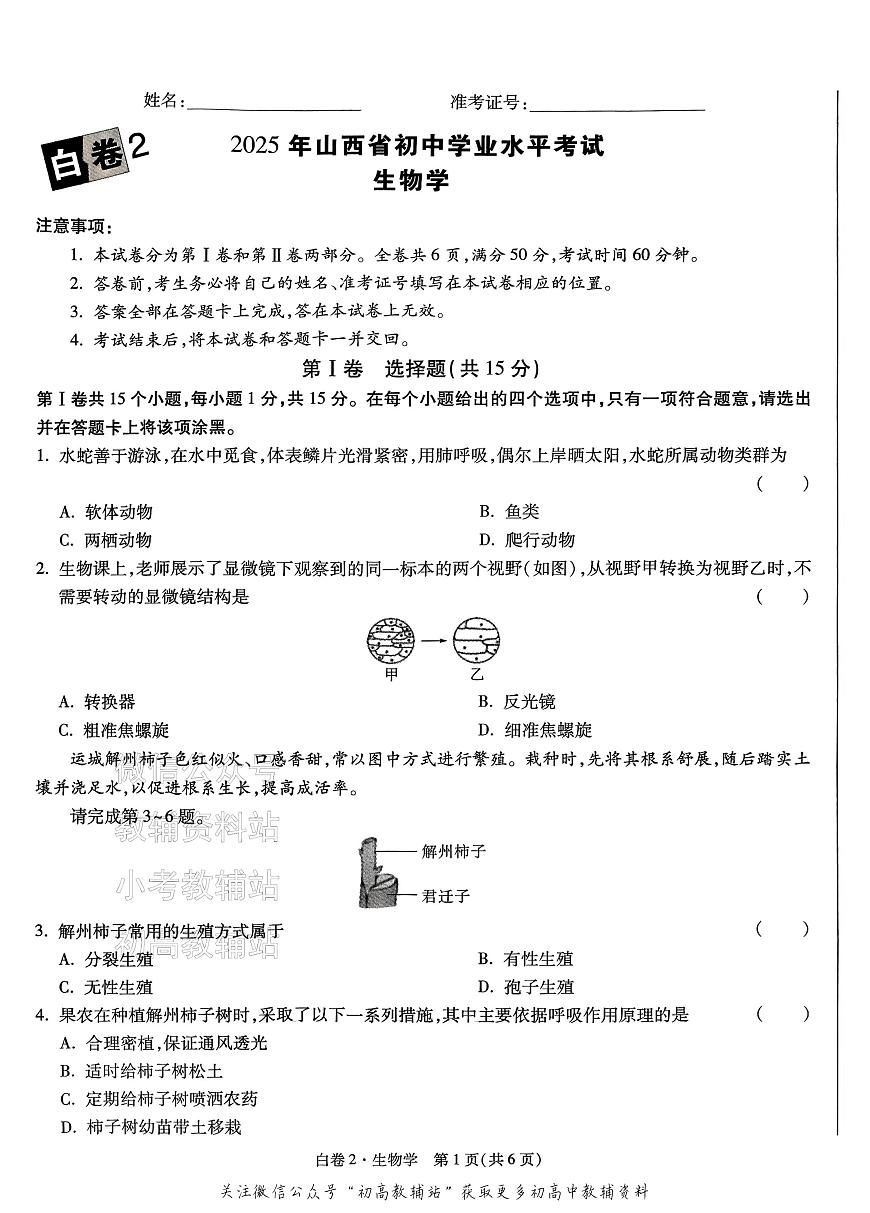 2025《万唯中考•山西黑白卷》生物白卷2第1页