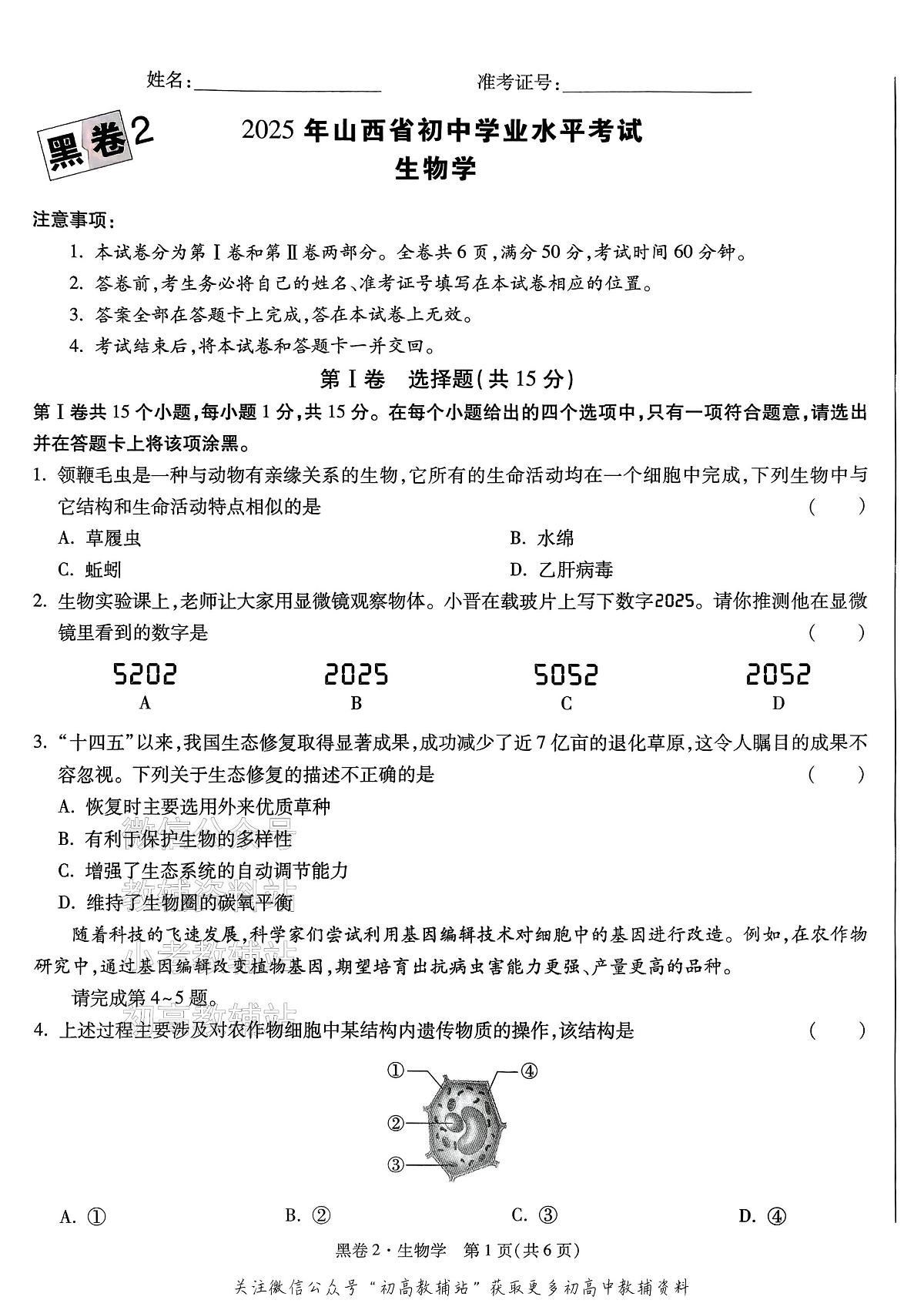2025《万唯中考•山西黑白卷》生物黑卷2第1页