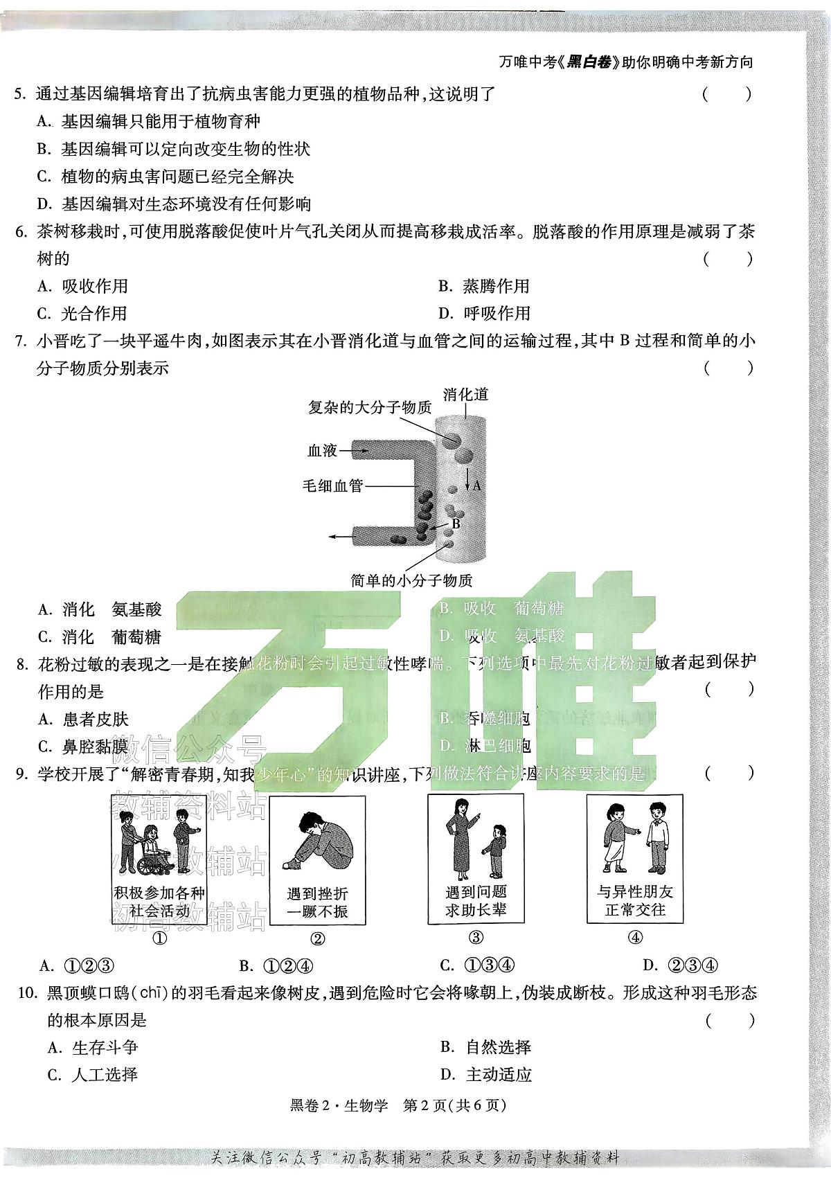 2025《万唯中考•山西黑白卷》生物黑卷2第2页