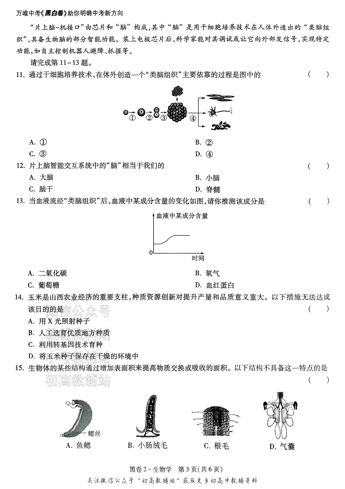 2025《万唯中考•山西黑白卷》生物黑卷2第3页