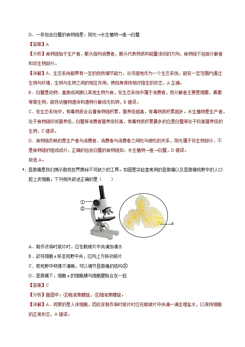 生物（连云港卷）（全解全析）第3页