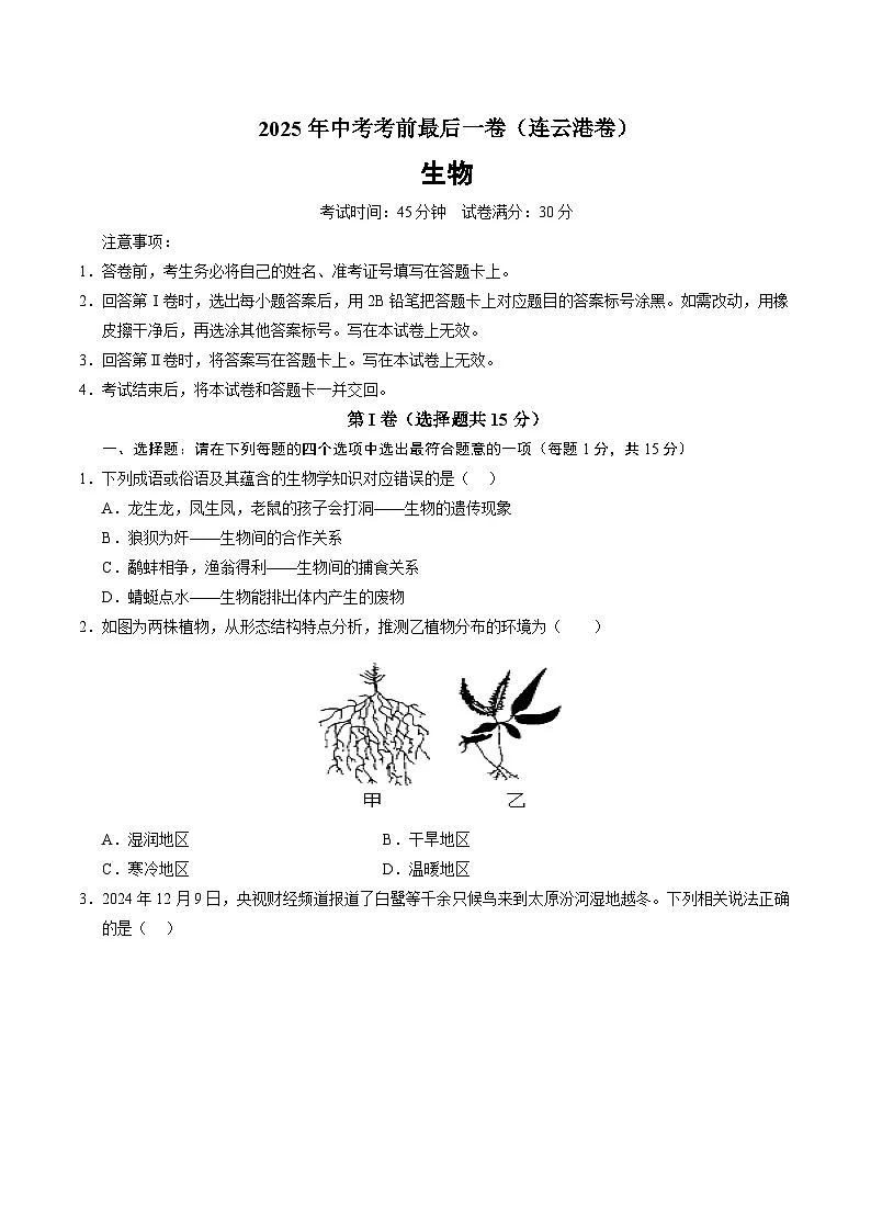 生物（连云港卷）（考试版）第1页