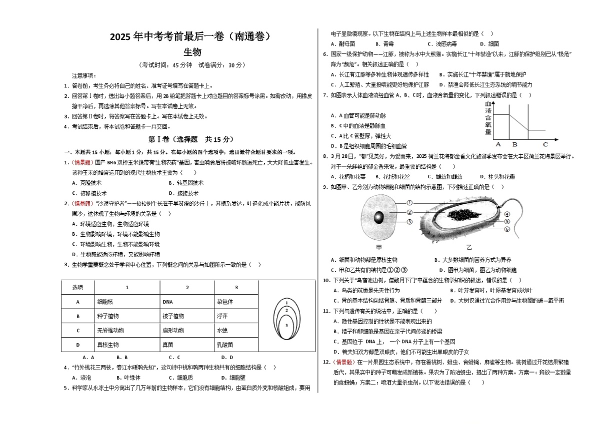 生物（南通卷）（A3考试版）第1页