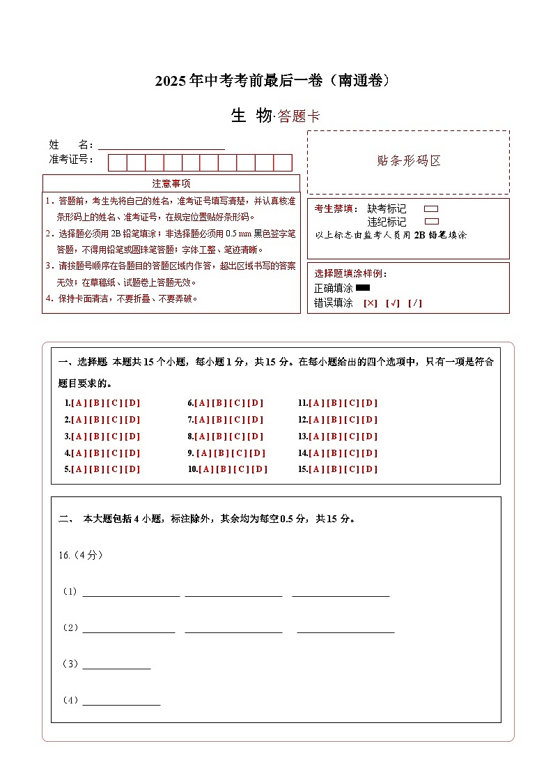 生物（南通卷）（答题卡）第1页