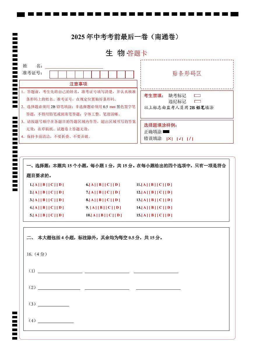 生物（南通卷）（答题卡）第1页