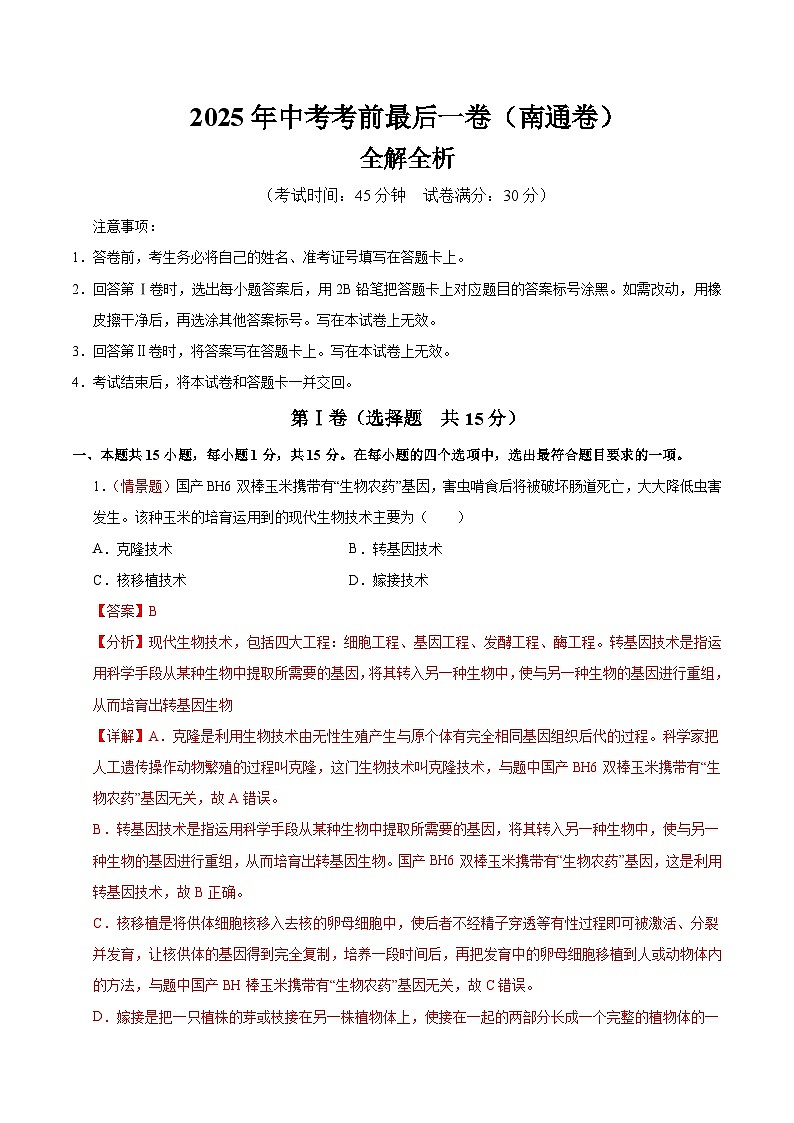 生物（南通卷）（全解全析）第1页
