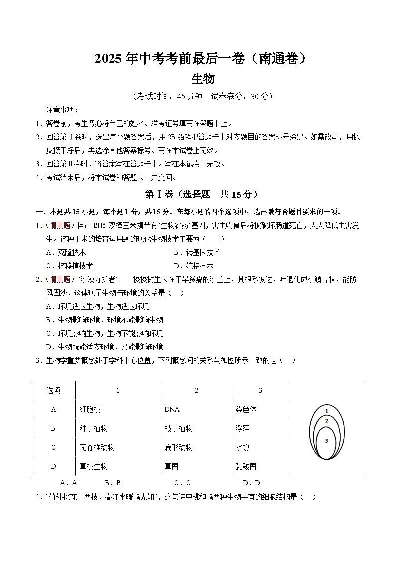 生物（南通卷）（A4考试版）第1页