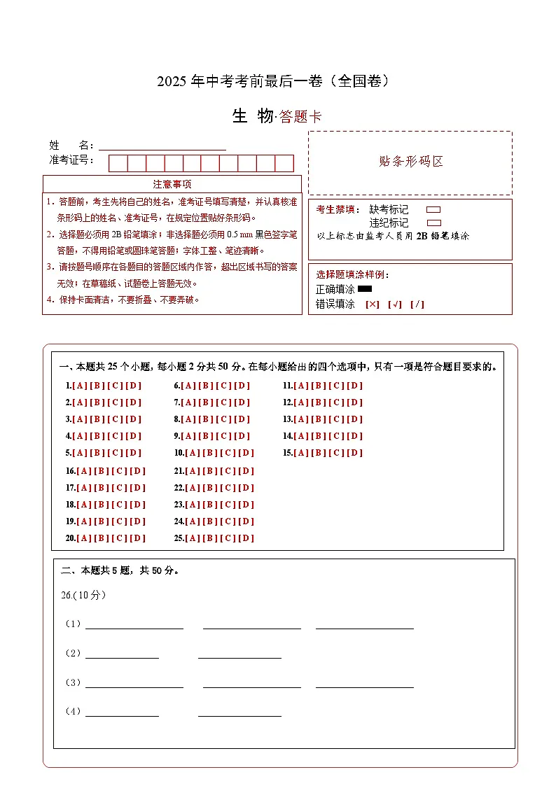 生物（全国卷）（答题卡）第1页