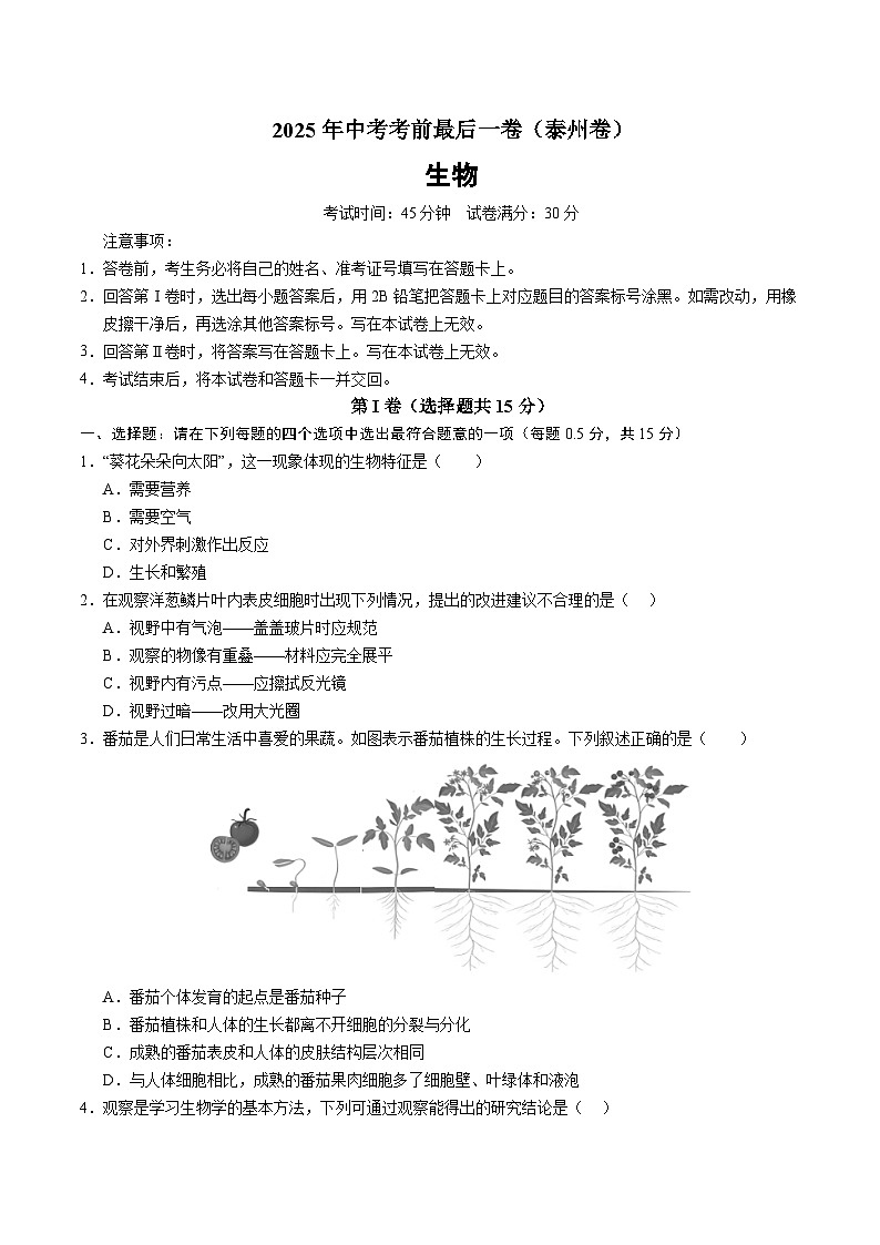 生物（泰州卷）（考试版）第1页