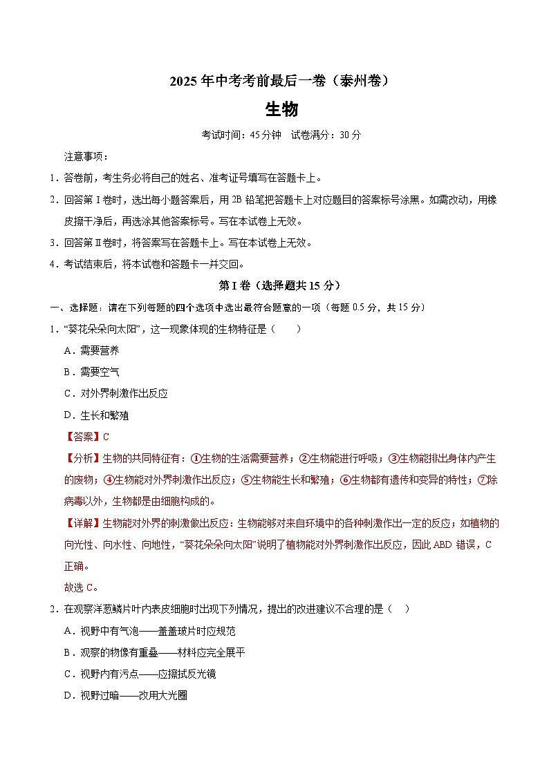 生物（泰州卷）（全解全析）第1页